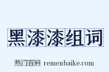 黑漆漆组词是什么意思的图片